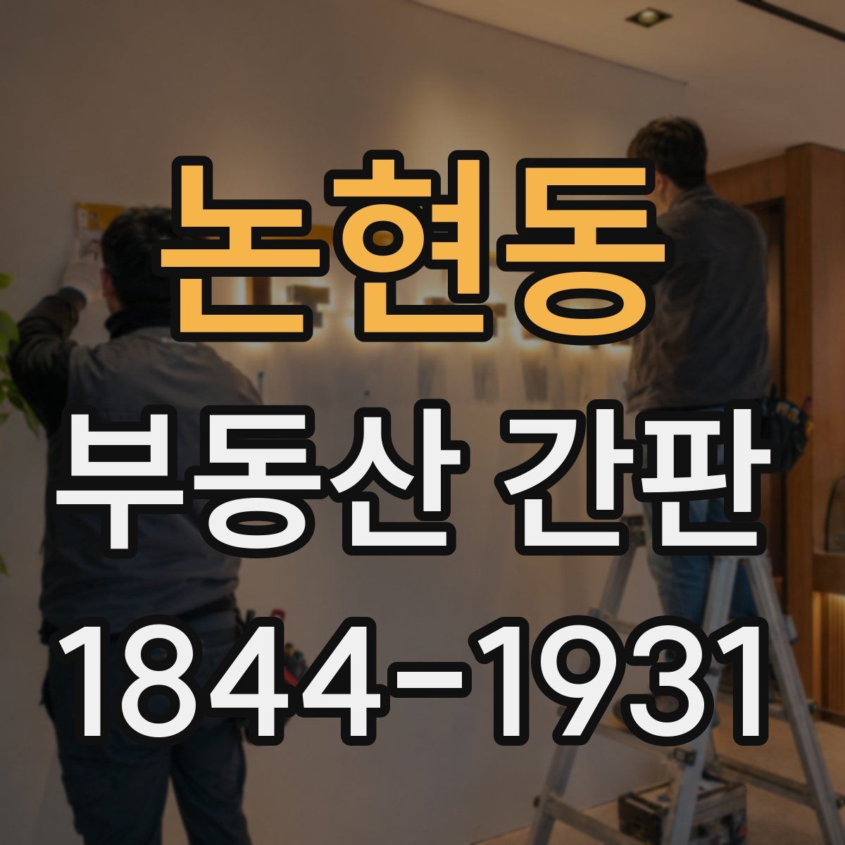 논현동 부동산 간판