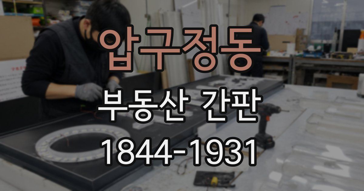 압구정동 부동산 간판