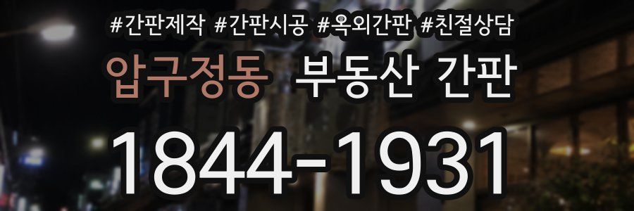 압구정동 부동산 간판