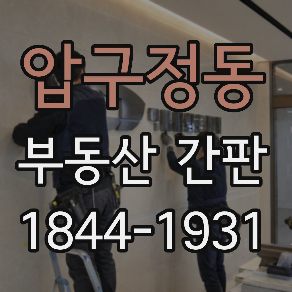압구정동 부동산 간판