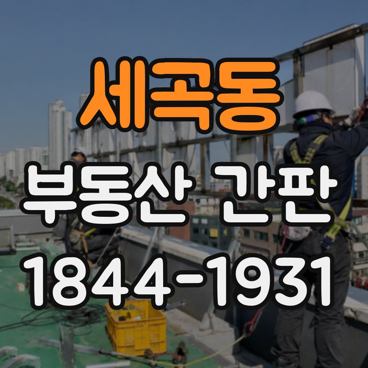 세곡동 부동산 간판