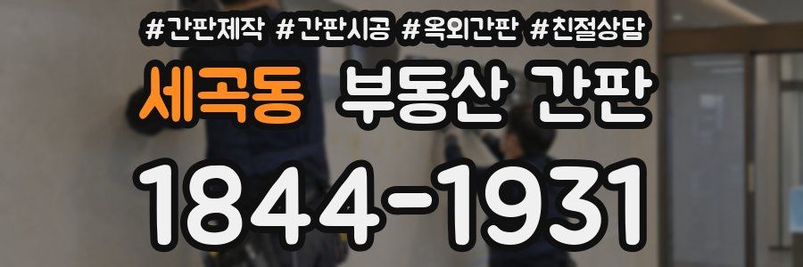 세곡동 부동산 간판