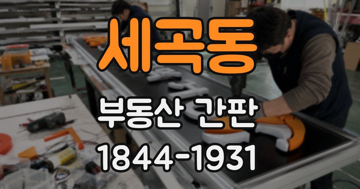 세곡동 부동산 간판