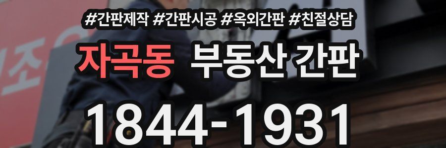 자곡동 부동산 간판