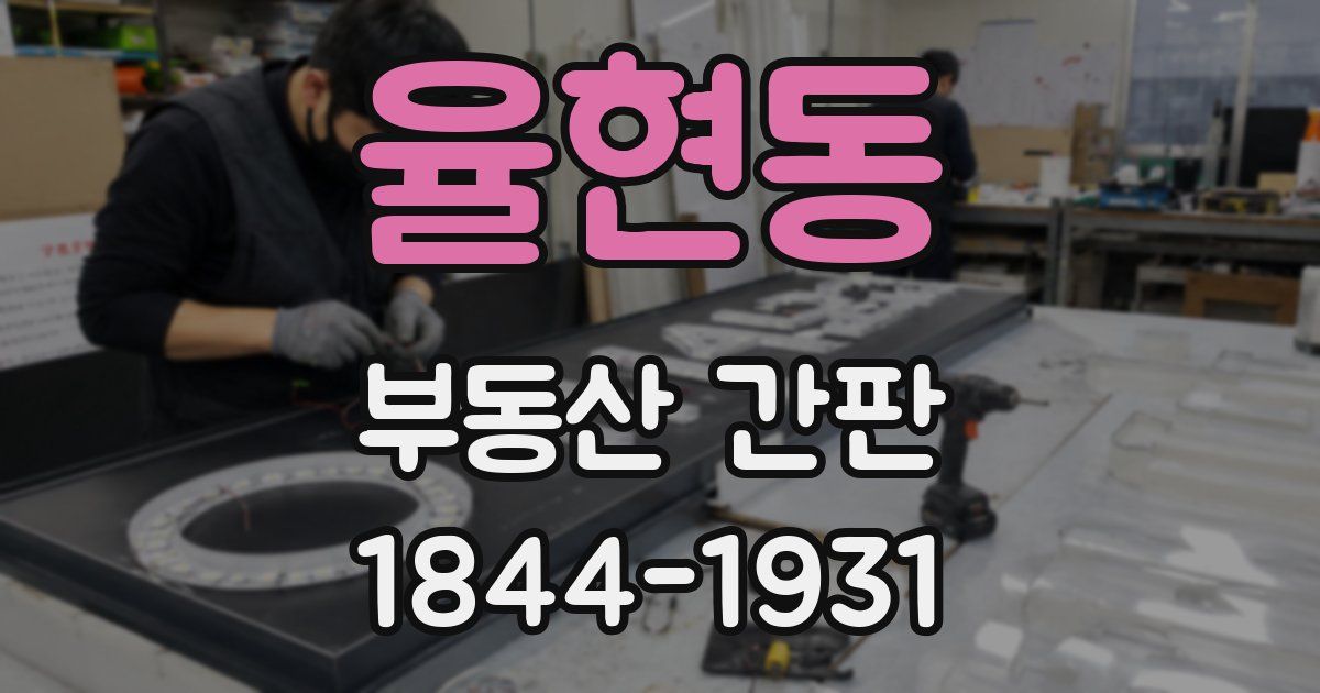 율현동 부동산 간판