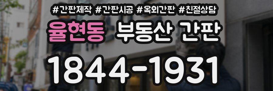 율현동 부동산 간판