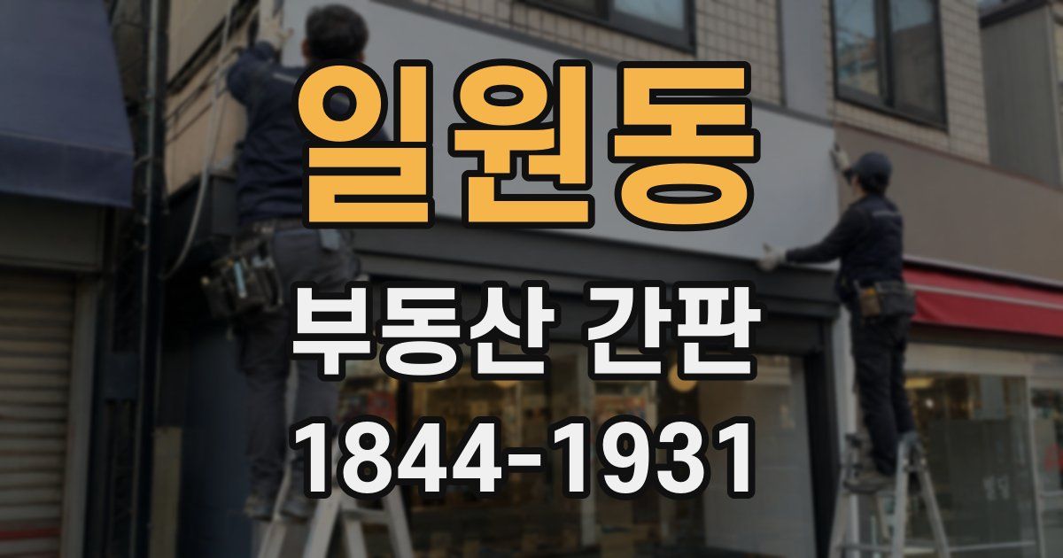 일원동 부동산 간판