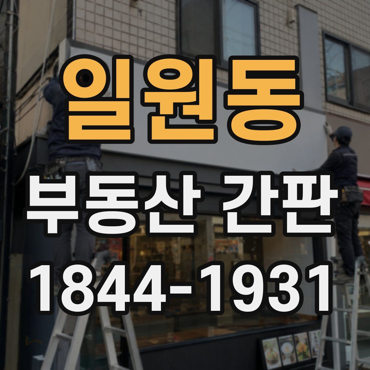 일원동 부동산 간판