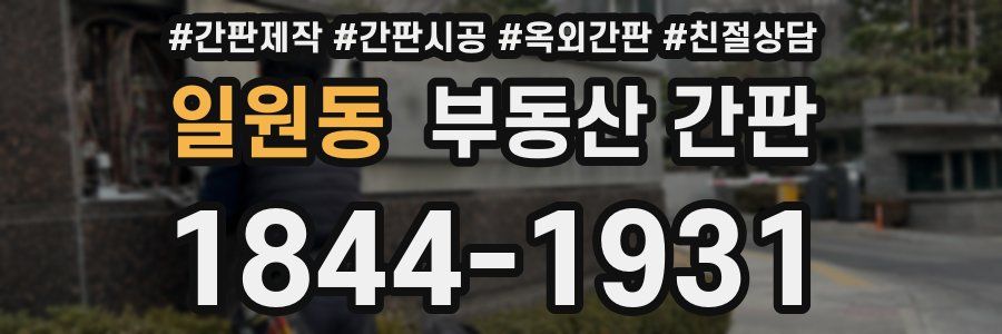 일원동 부동산 간판