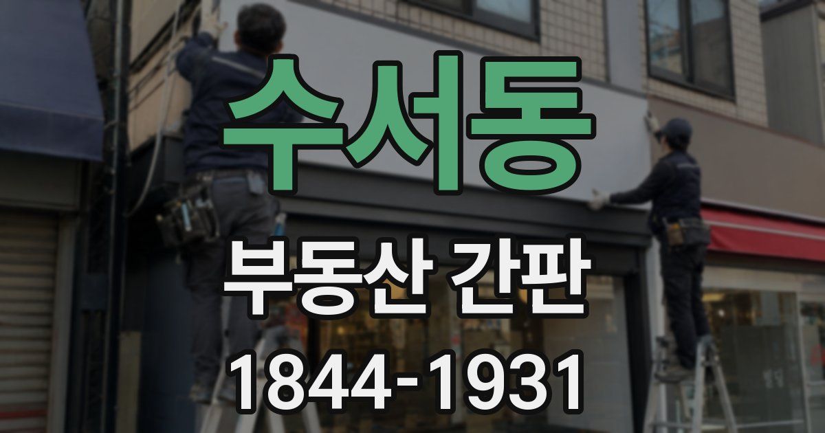수서동 부동산 간판