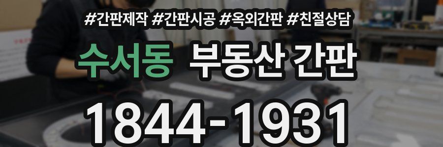 수서동 부동산 간판
