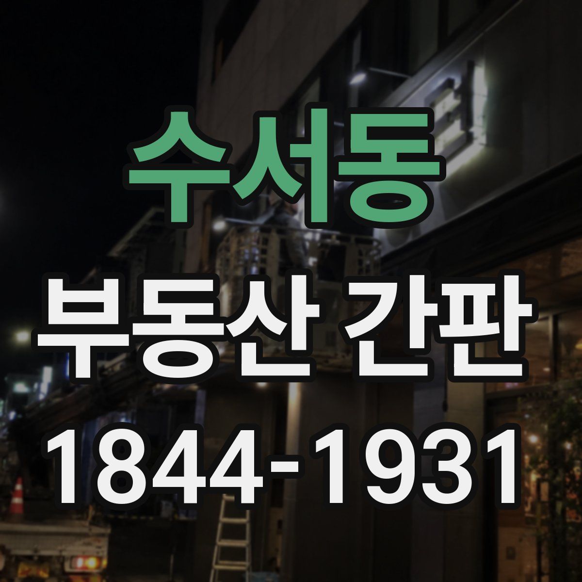수서동 부동산 간판