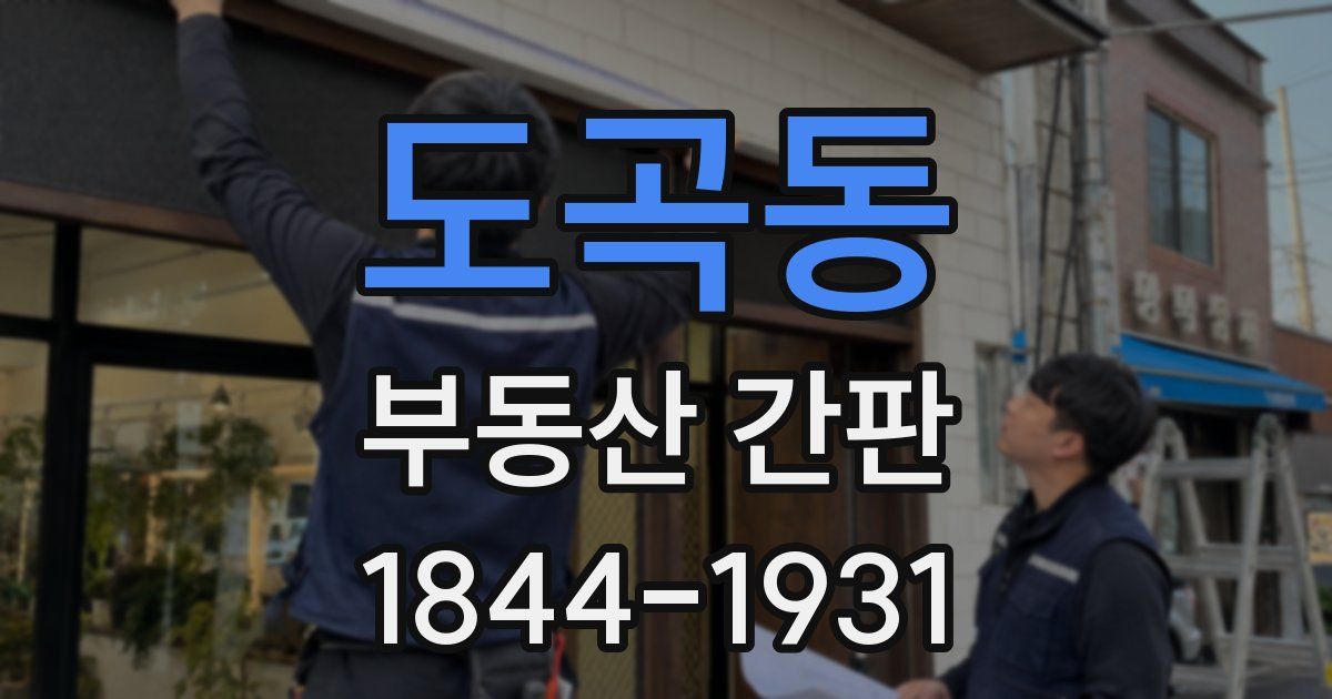 도곡동 부동산 간판