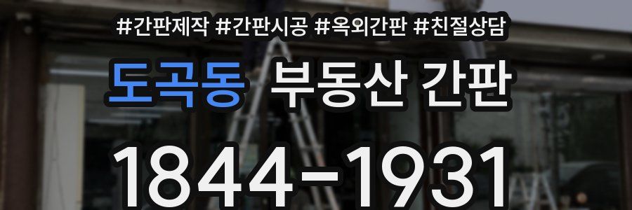 도곡동 부동산 간판