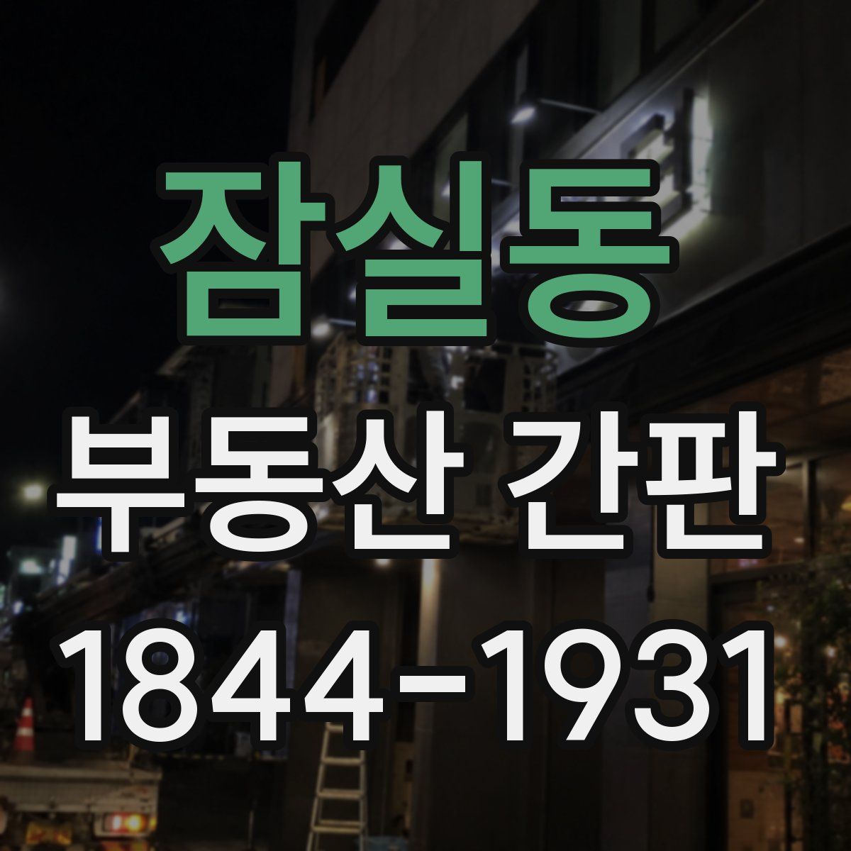잠실동 부동산 간판