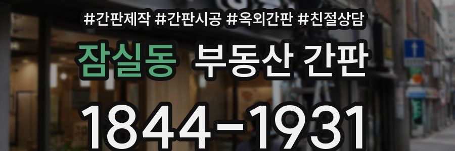 잠실동 부동산 간판