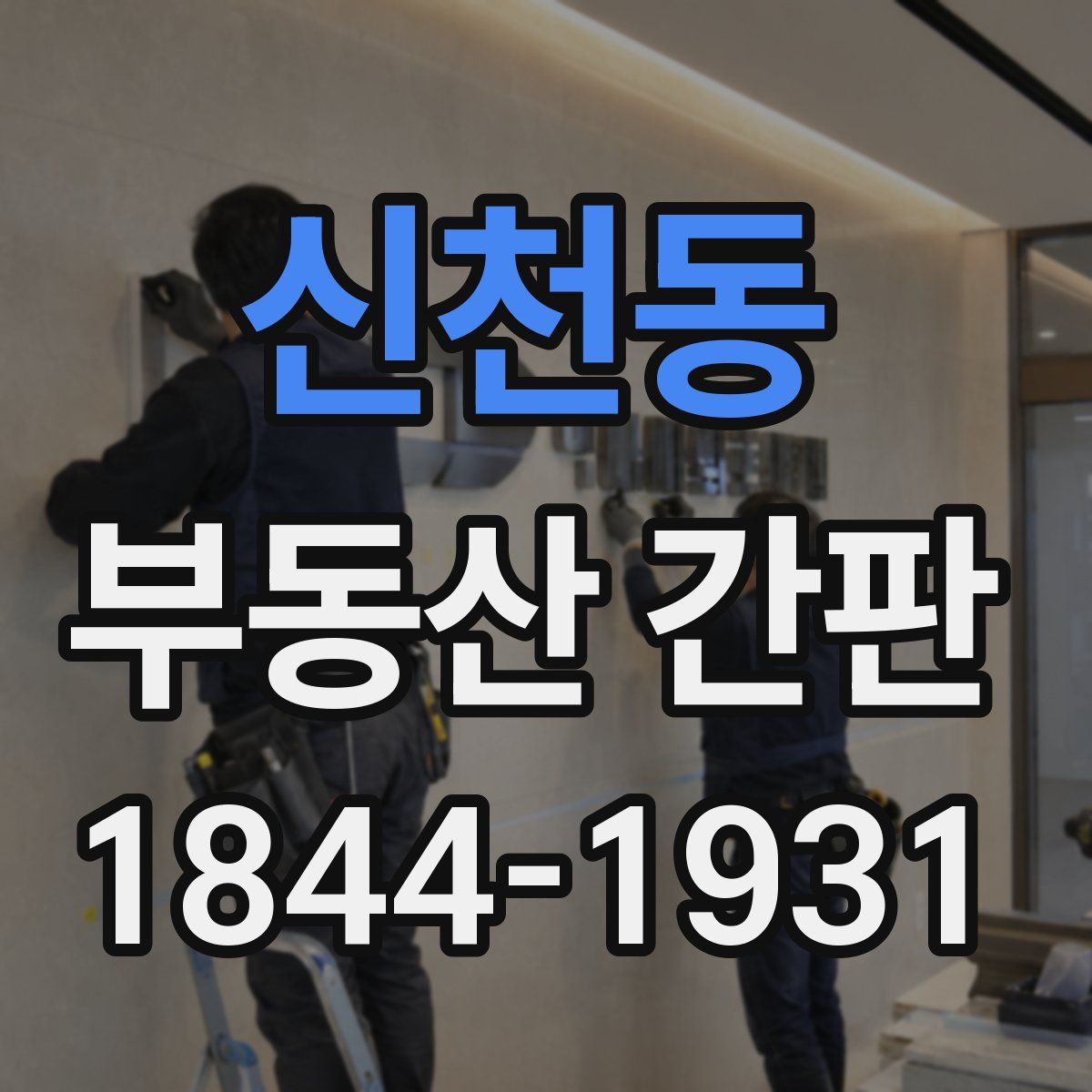 신천동 부동산 간판