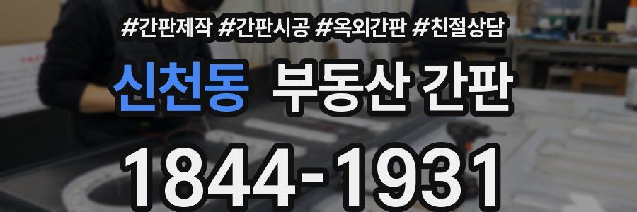 신천동 부동산 간판