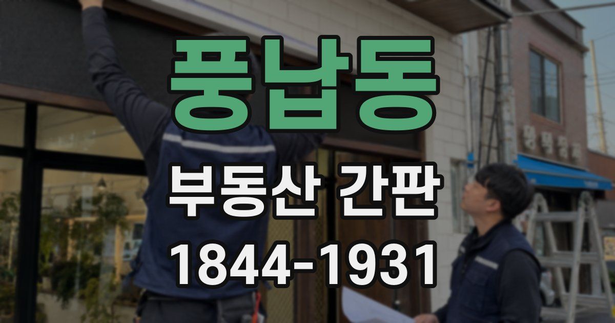 풍납동 부동산 간판