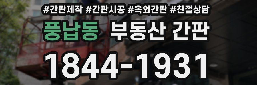 풍납동 부동산 간판