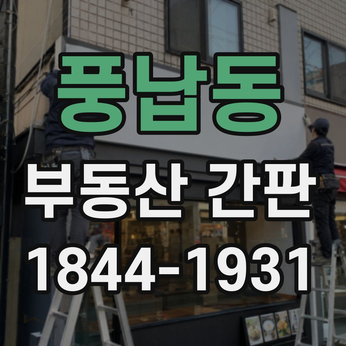 풍납동 부동산 간판