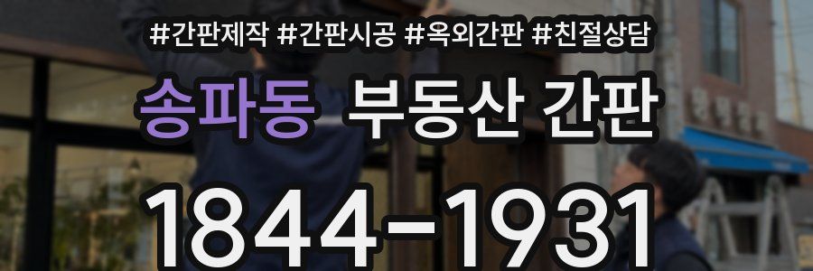 송파동 부동산 간판