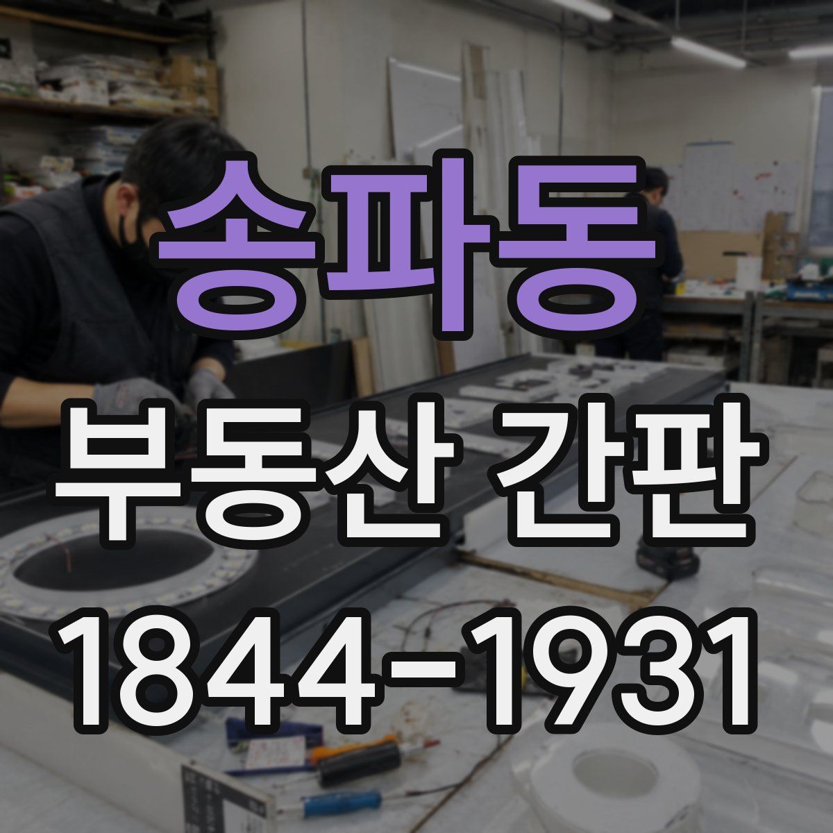 송파동 부동산 간판
