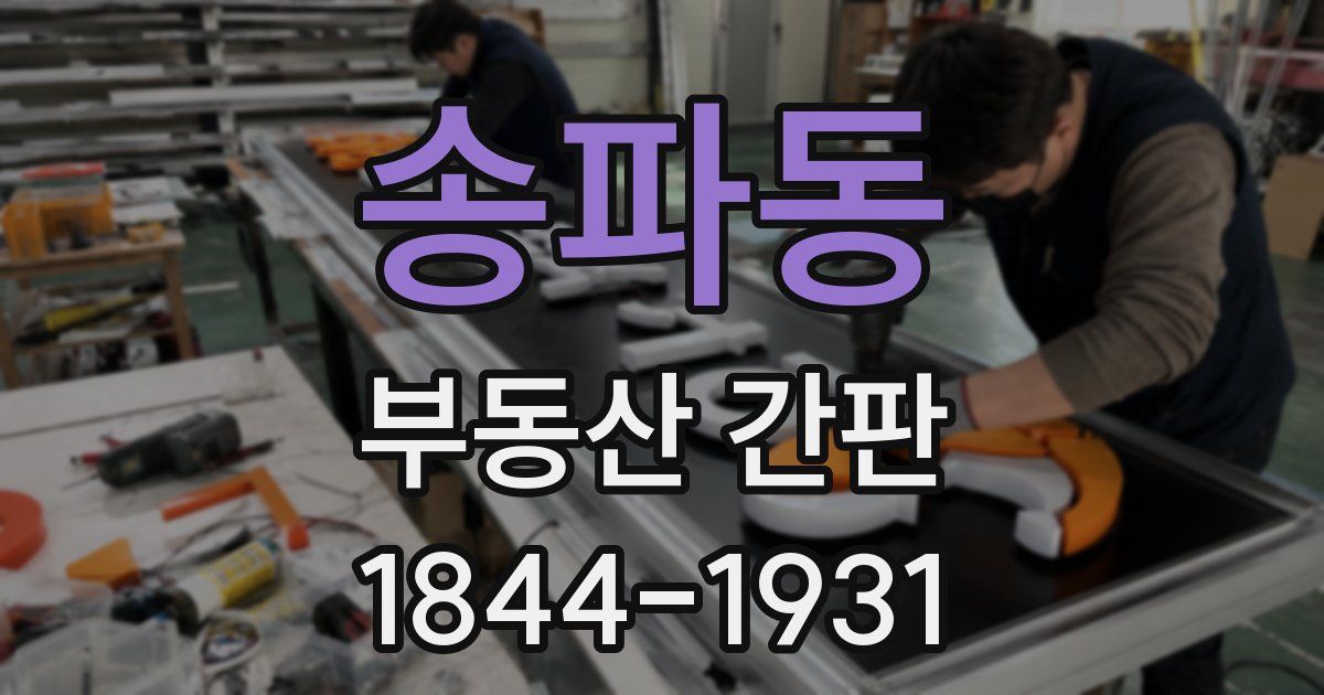송파동 부동산 간판