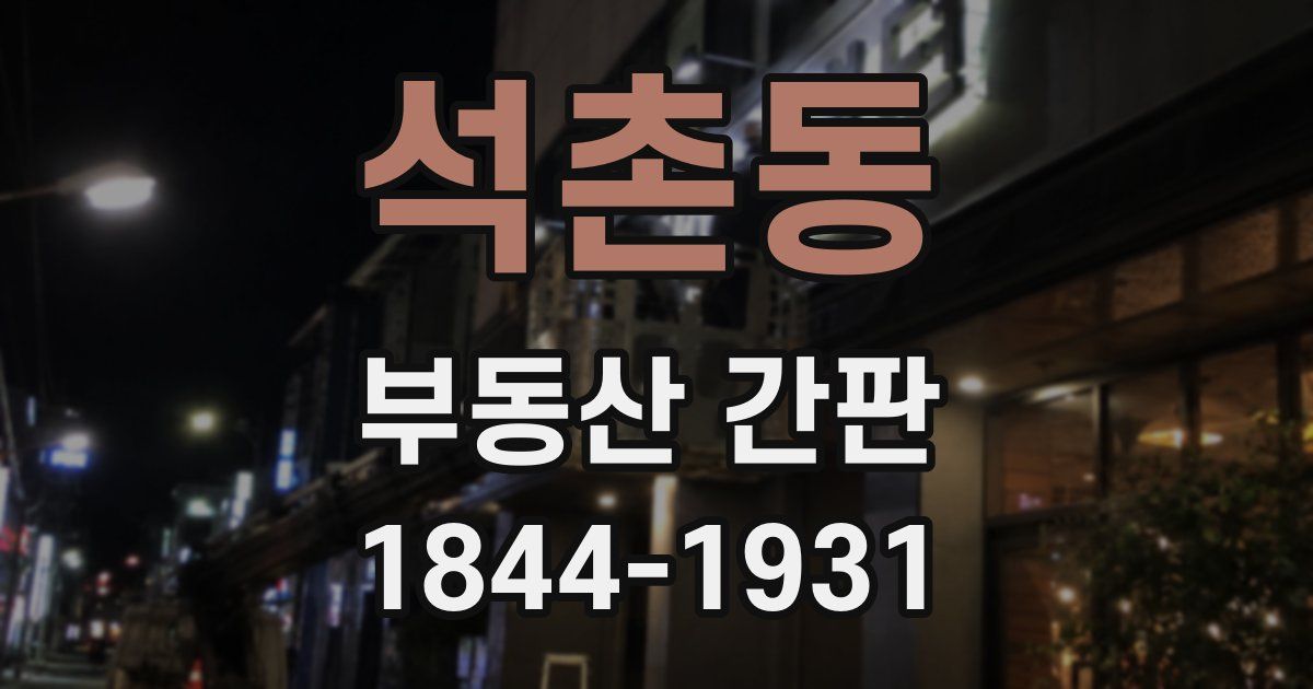 석촌동 부동산 간판