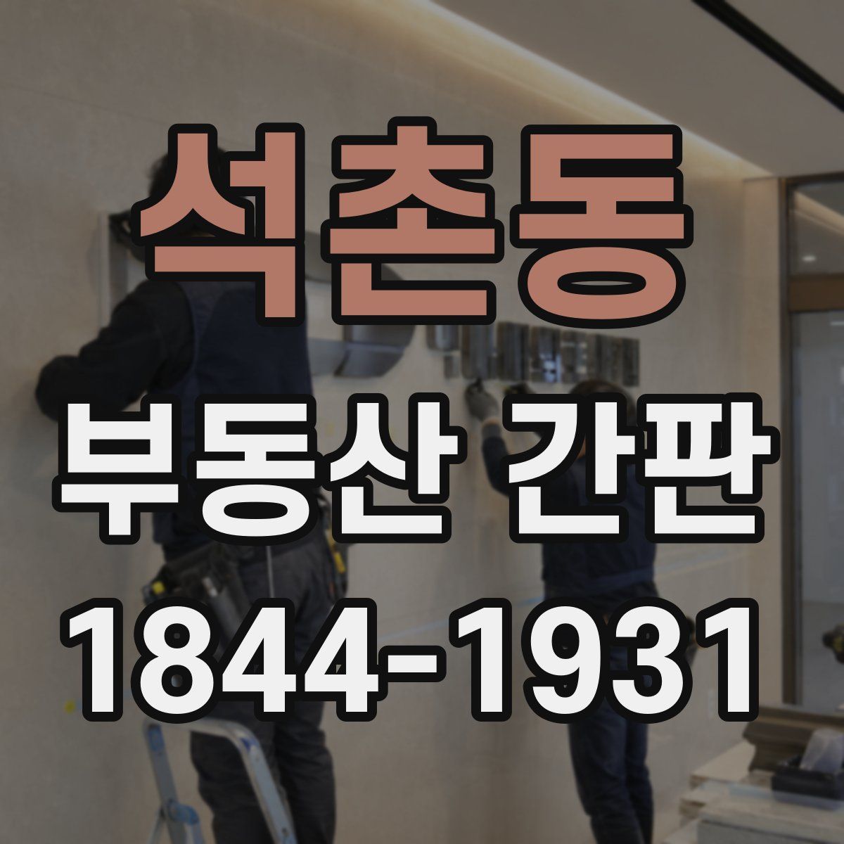 석촌동 부동산 간판