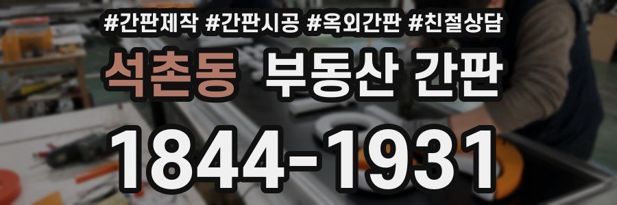 석촌동 부동산 간판
