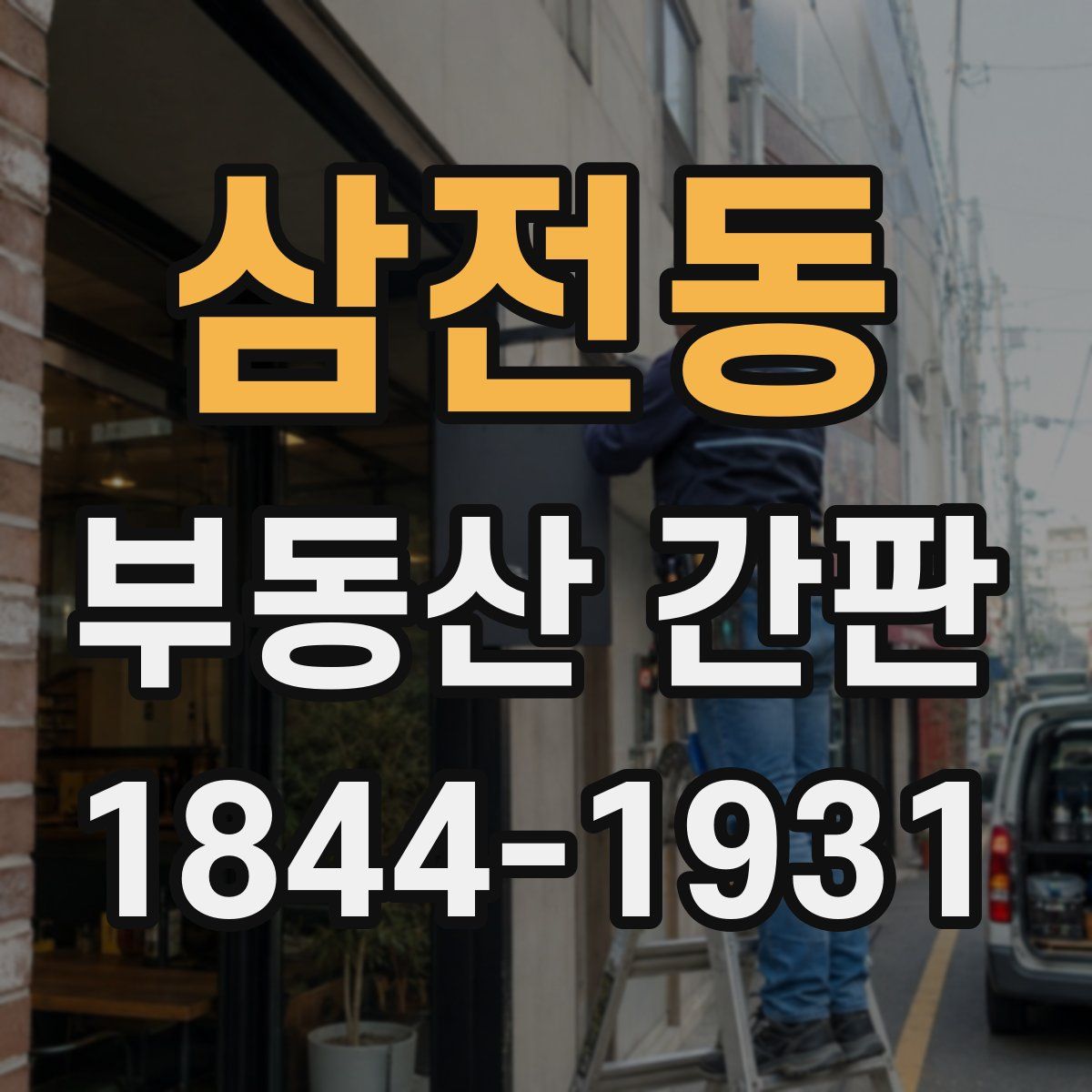 삼전동 부동산 간판
