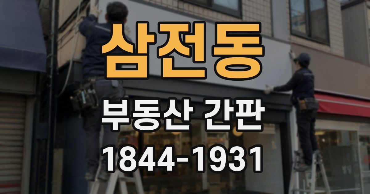 삼전동 부동산 간판