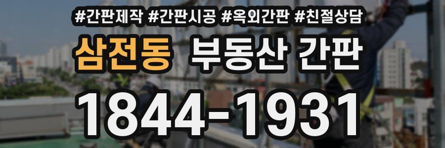 삼전동 부동산 간판