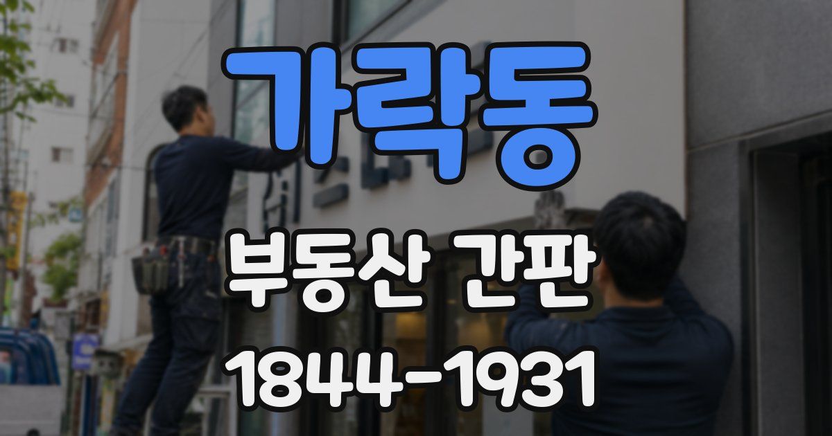 가락동 부동산 간판