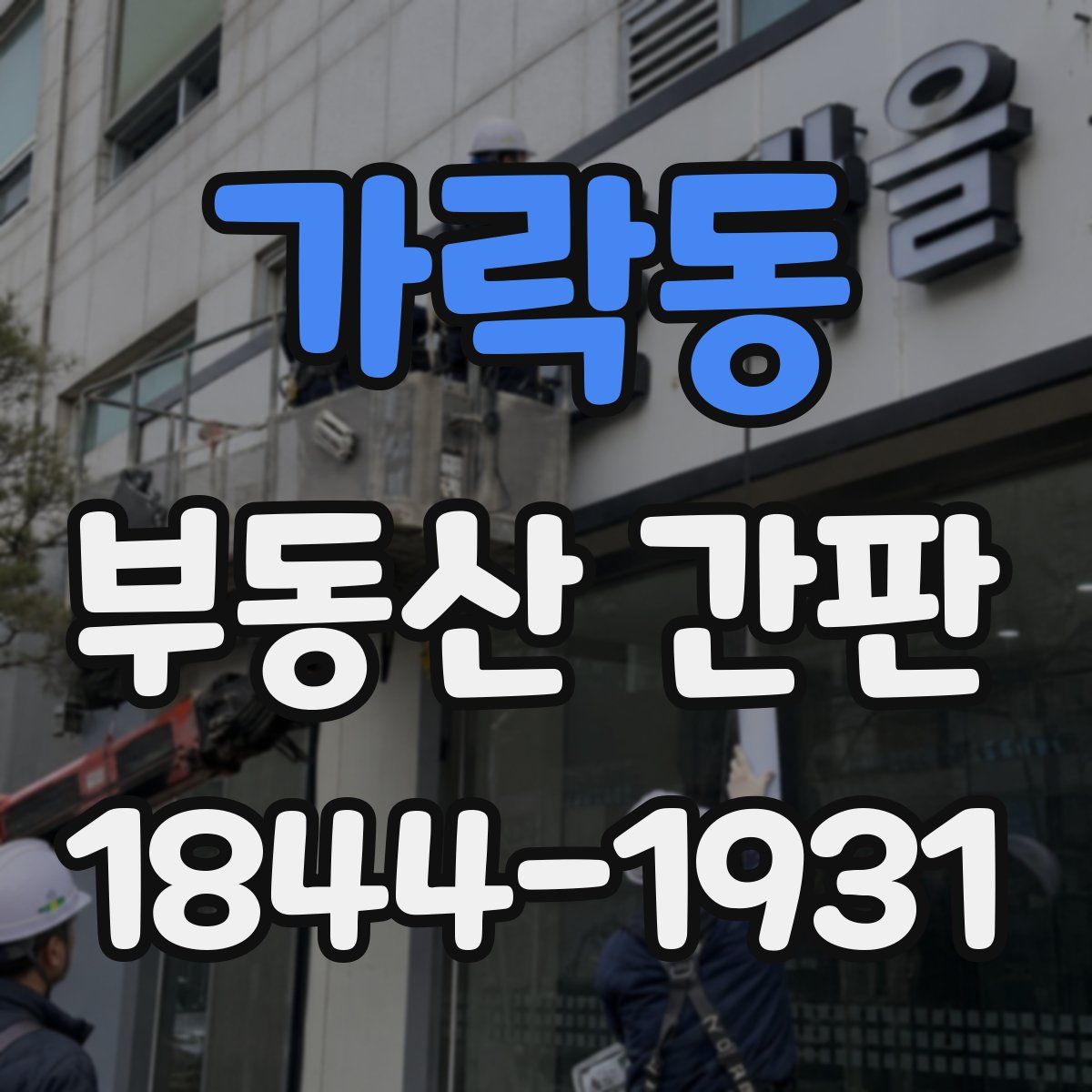 가락동 부동산 간판