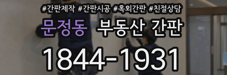 문정동 부동산 간판