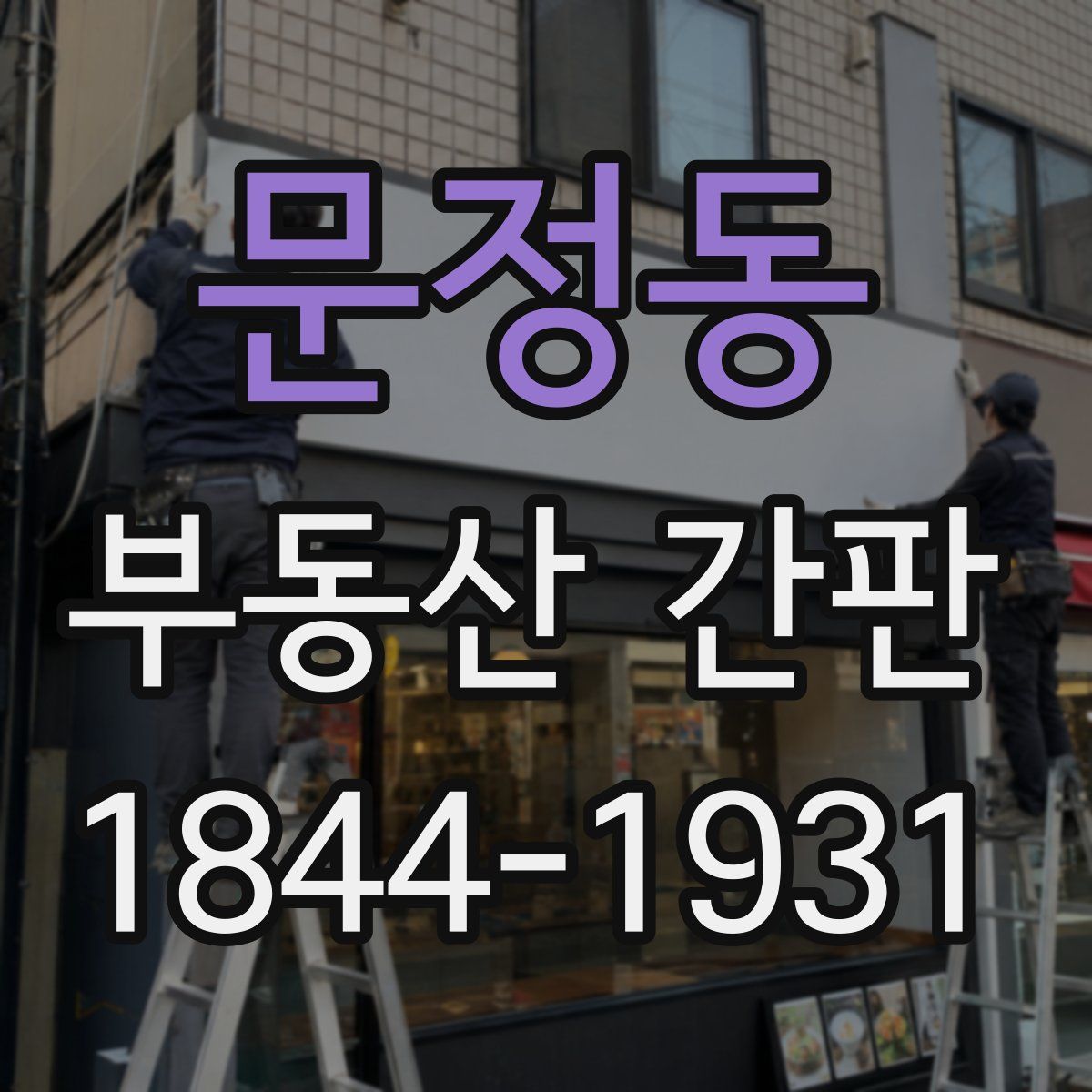 문정동 부동산 간판