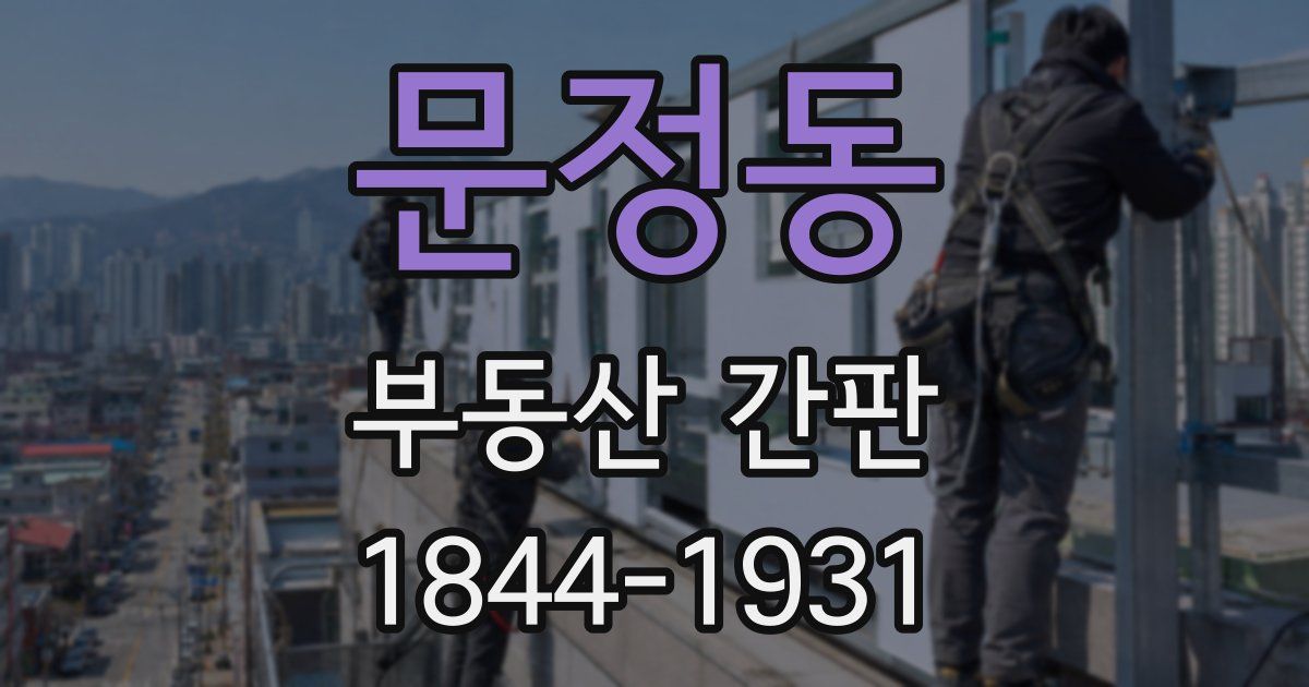 문정동 부동산 간판