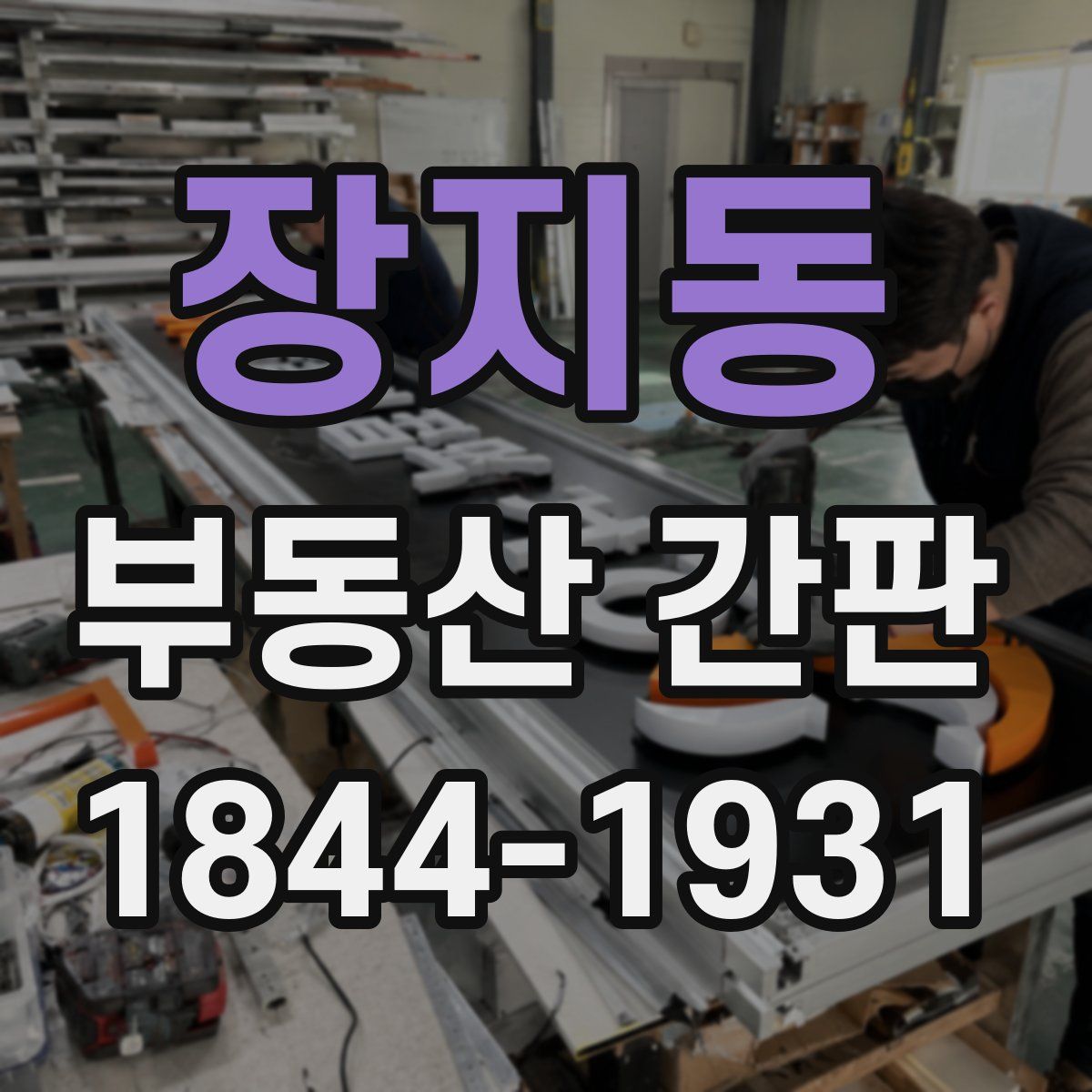장지동 부동산 간판