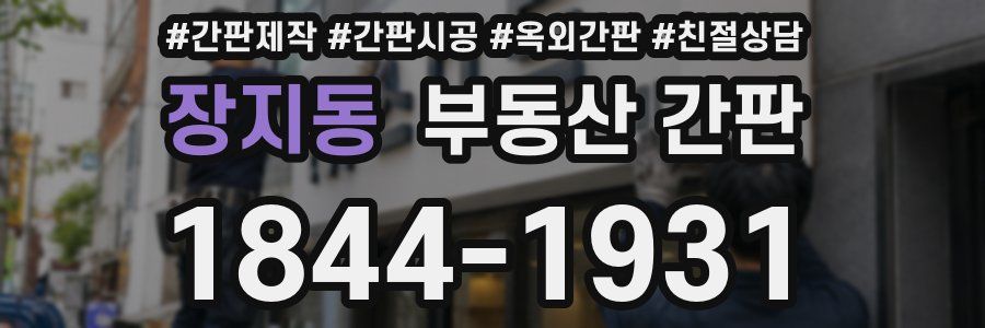 장지동 부동산 간판