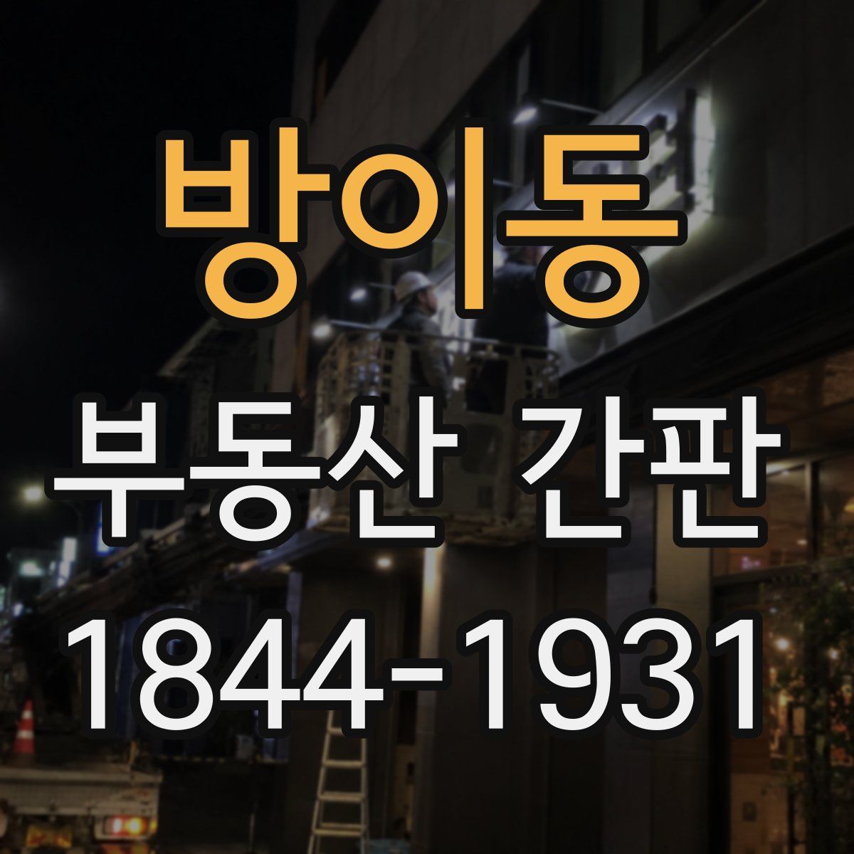 방이동 부동산 간판