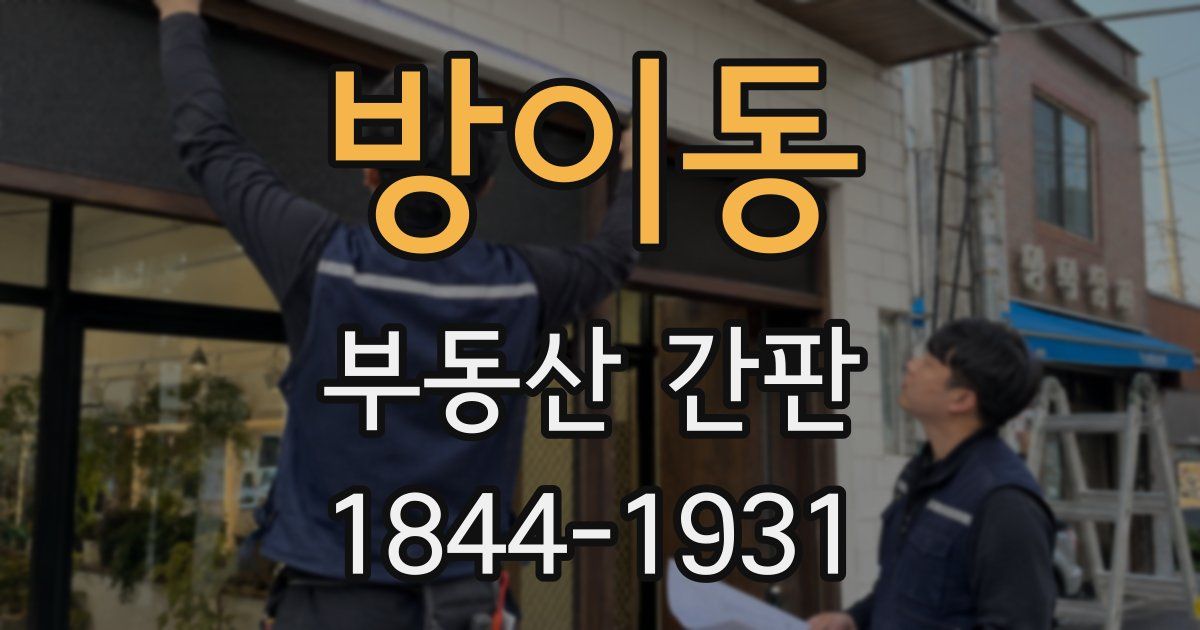 방이동 부동산 간판