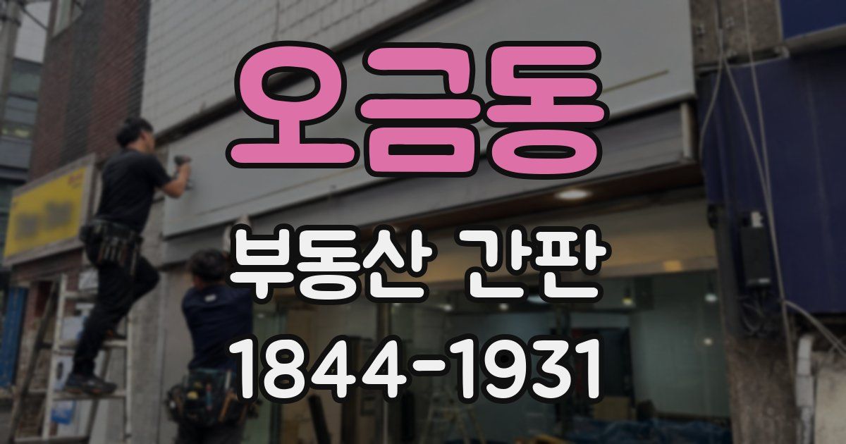 오금동 부동산 간판