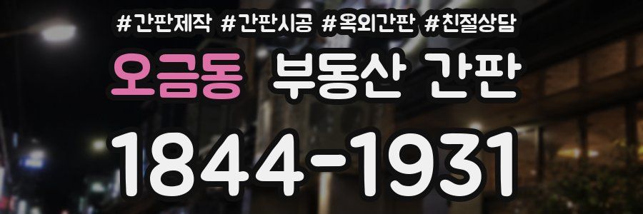 오금동 부동산 간판