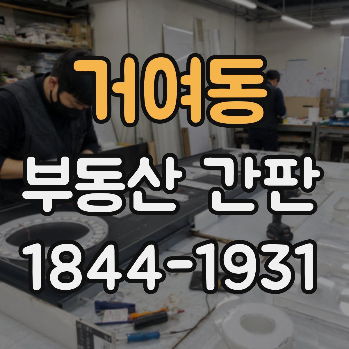 거여동 부동산 간판