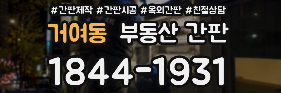 거여동 부동산 간판