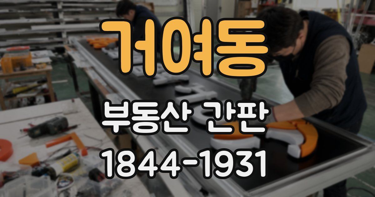 거여동 부동산 간판