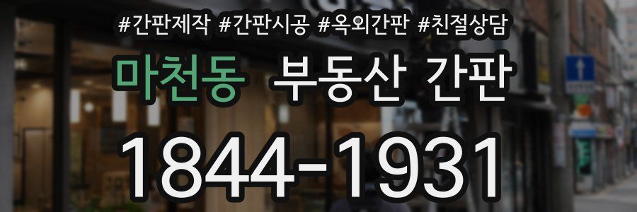 마천동 부동산 간판