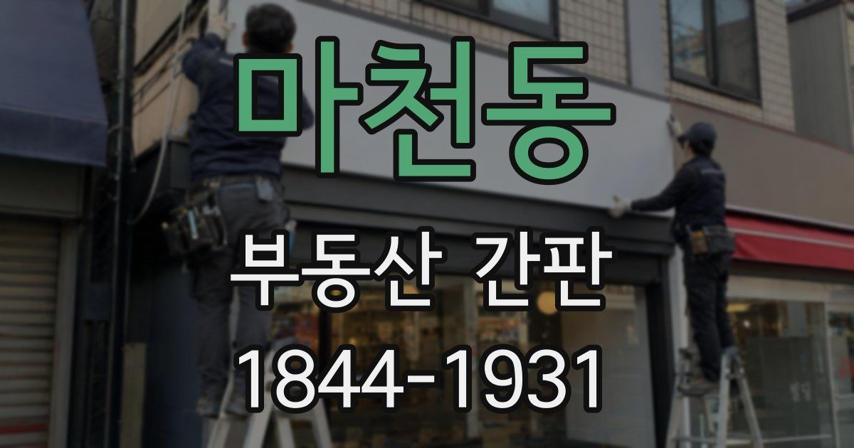 마천동 부동산 간판
